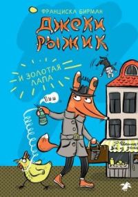Обложка книги «Джеки Рыжик и Золотая лапа»