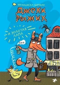 Обложка книги «Джеки Рыжик и Золотая лапа»
