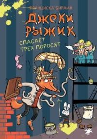 Обложка книги «Джеки Рыжик спасает трех поросят»