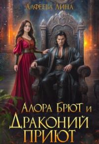Обложка книги «Алора Брют и Драконий приют - 2ч»