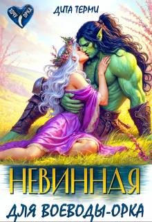 Обложка книги «Невинная для воеводы-орка»