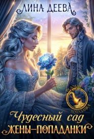 Обложка книги «Чудесный сад жены-попаданки»