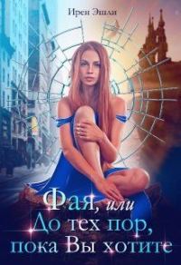 Обложка книги «Фая, или До тех пор, пока Вы хотите (СИ)»