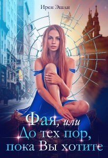 Обложка книги «Фая, или До тех пор, пока Вы хотите (СИ)»