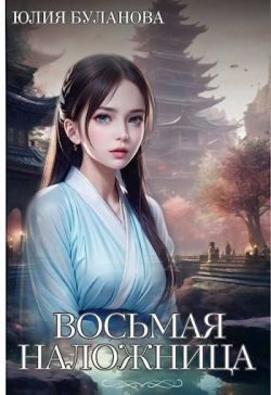 Обложка книги «Восьмая наложница»