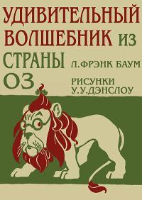 Обложка книги «Удивительный Волшебник из Страны Оз»