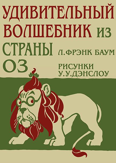 Обложка книги «Удивительный Волшебник из Страны Оз»