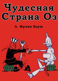 Обложка книги «Чудесная Страна Оз»