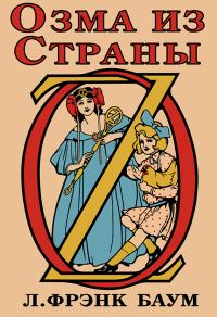 Обложка книги «Озма из Страны Оз»