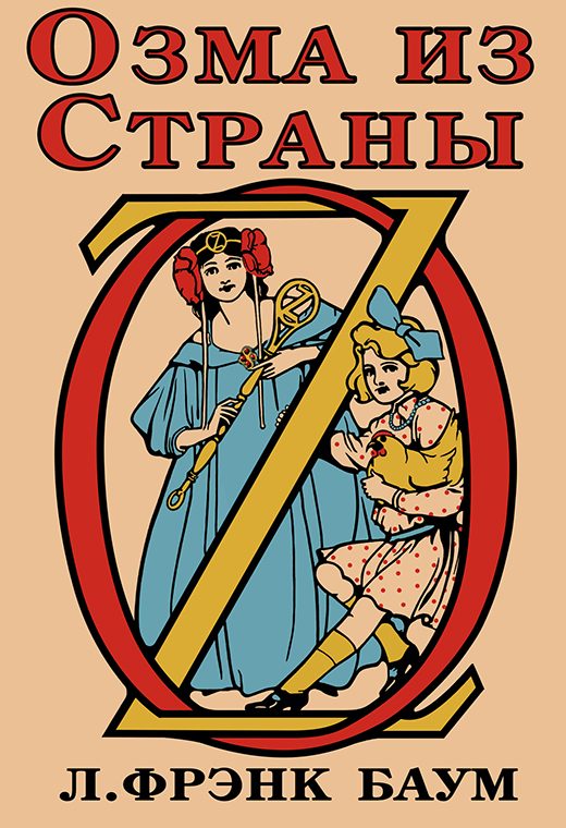 Обложка книги «Озма из Страны Оз»
