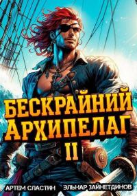 Обложка книги «Бескрайний архипелаг. Книга II»