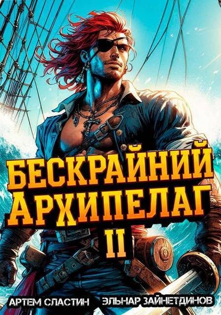 Обложка книги «Бескрайний архипелаг. Книга II»