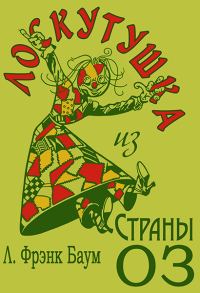 Обложка книги «Лоскутушка из Страны Оз»