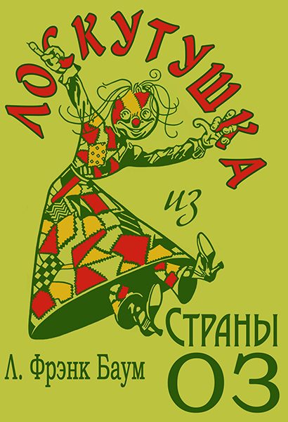 Обложка книги «Лоскутушка из Страны Оз»