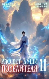 Обложка книги «Рассвет Души Повелителя. Том 11»
