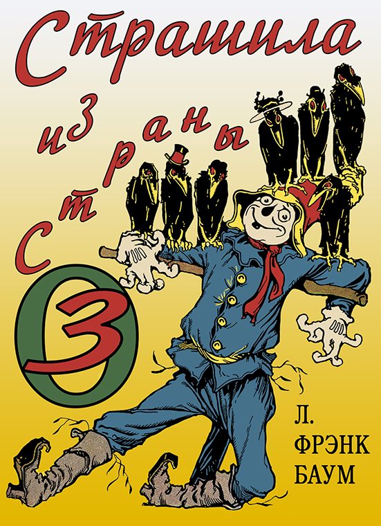 Обложка книги «Страшила из Страны Оз»