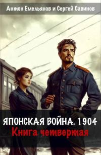 Обложка книги «Японская война 1904. Книга 4»