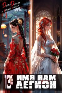 Обложка книги «Имя нам Легион. Том 13»