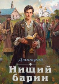 Обложка книги «Нищий барин»