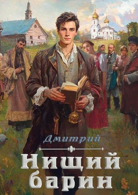 Обложка книги «Нищий барин»