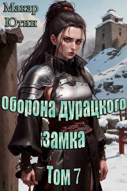 Обложка книги «Оборона дурацкого замка. Том 7»