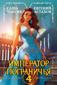 Обложка книги «Император Пограничья 4»