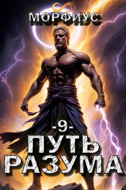 Обложка книги «Путь разума 9»