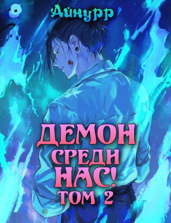 Обложка книги «Демон среди нас! Том 2»