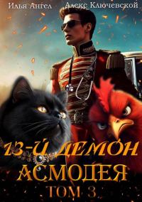 Обложка книги «13-й демон Асмодея. Том 3»