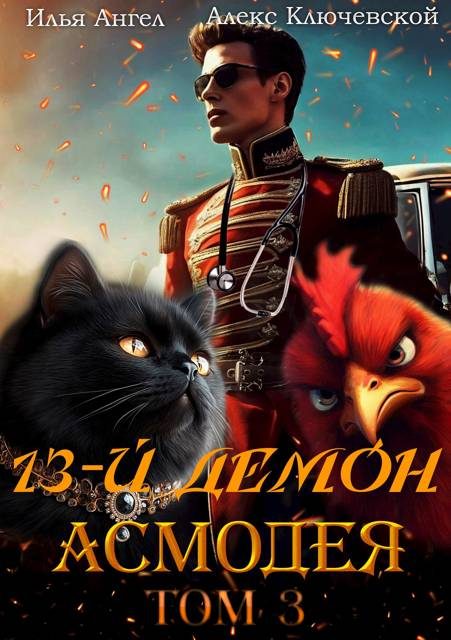 Обложка книги «13-й демон Асмодея. Том 3»