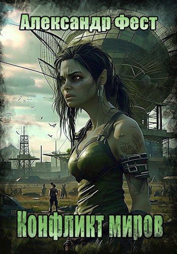 Обложка книги «Конфликт миров»