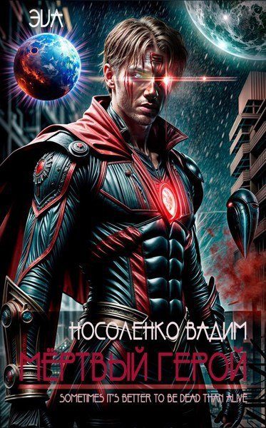 Обложка книги «Мёртвый герой»