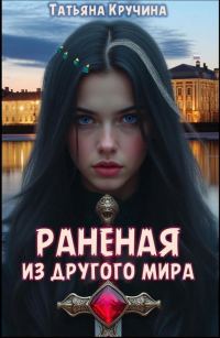 Обложка книги «Раненая из другого мира»