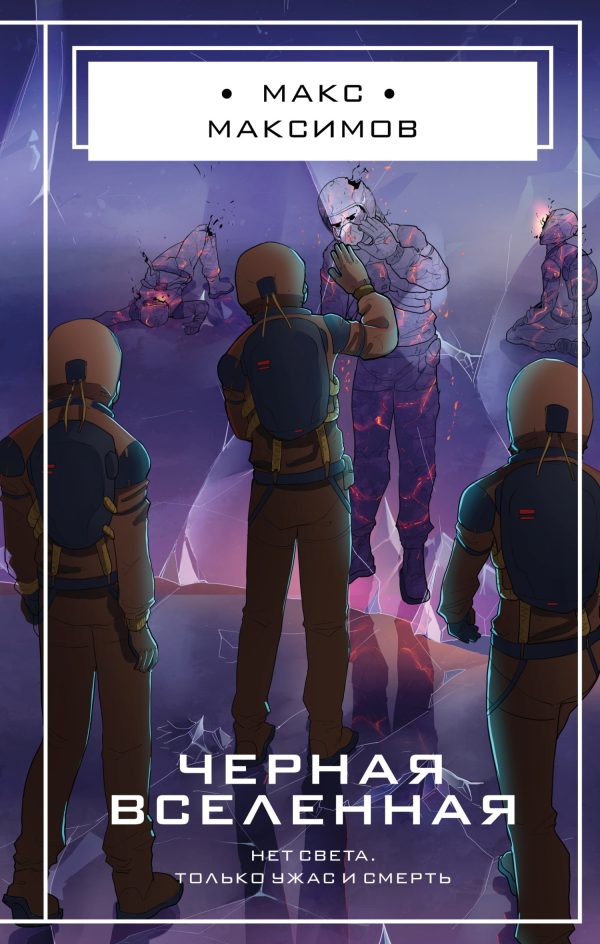 Обложка книги «Черная вселенная»