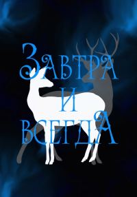 Обложка книги «Завтра и всегда»