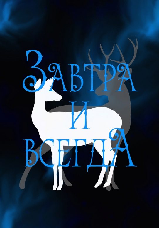 Обложка книги «Завтра и всегда»