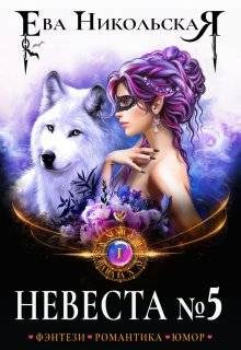 Обложка книги «Невеста №5»