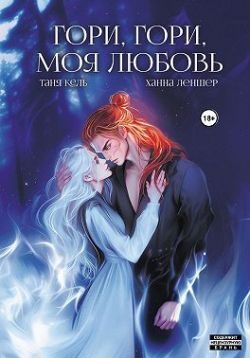 Обложка книги «Гори, гори, моя любовь»