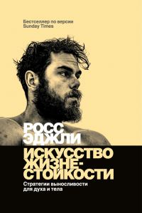 Обложка книги «Искусство жизнестойкости. Стратегии выносливости для духа и тела»