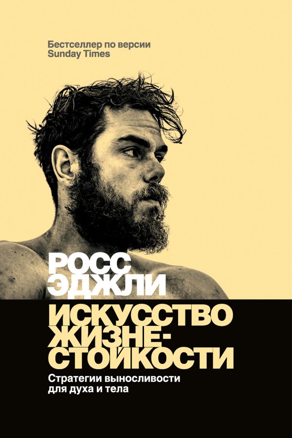 Обложка книги «Искусство жизнестойкости. Стратегии выносливости для духа и тела»
