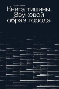 Обложка книги «Книга тишины. Звуковой образ города»