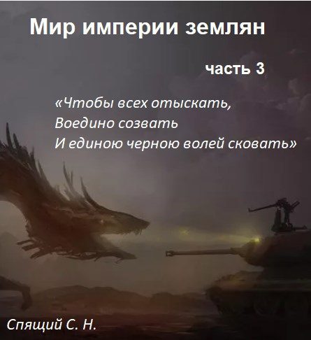 Обложка книги «Мир империи землян 3. Объединение»