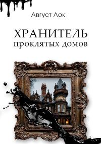 Обложка книги «Хранитель проклятых домов»