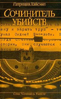 Обложка книги «Сочинитель убийств»