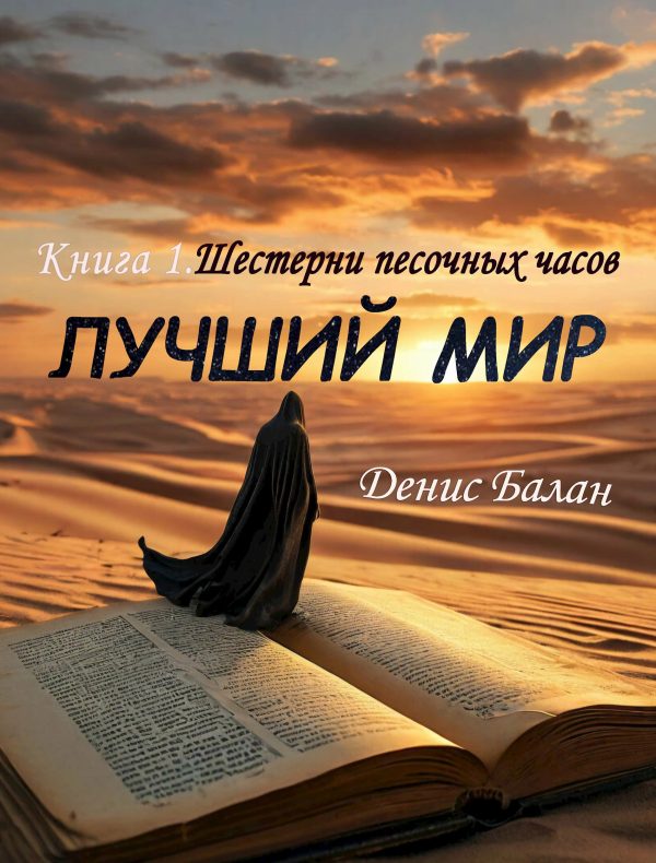 Обложка книги «Шестерни песочных часов»