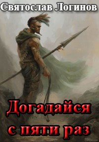 Обложка книги «Догадайся с пяти раз»