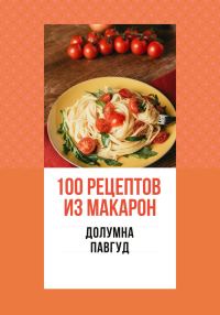 Обложка книги «100 рецептов из макарон»