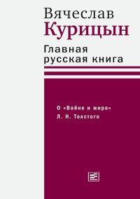 Обложка книги «Главная русская книга. О «Войне и мире» Л. Н. Толстого»