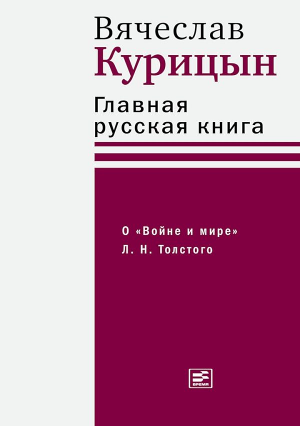 Обложка книги «Главная русская книга. О «Войне и мире» Л. Н. Толстого»