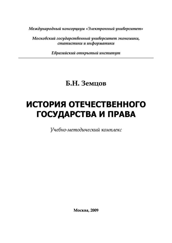 Обложка книги «История отечественного государства и права»
